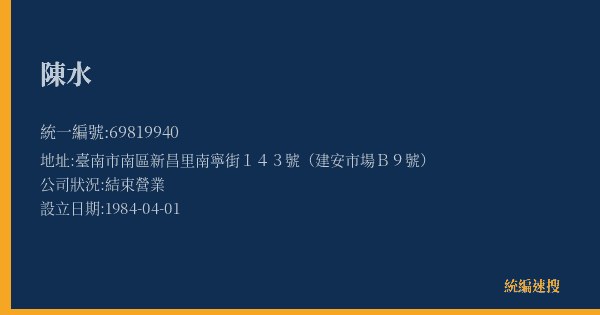 陳水的照片-統編 69819940(臺南市) 公司登記資料與營業項目詳細圖表
