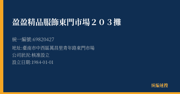 盈盈精品服飾東門市場203攤的照片-統編 69820427(臺南市) 公司登記資料與營業項目詳細圖表