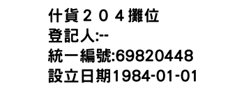 IMG-什貨２０４攤位