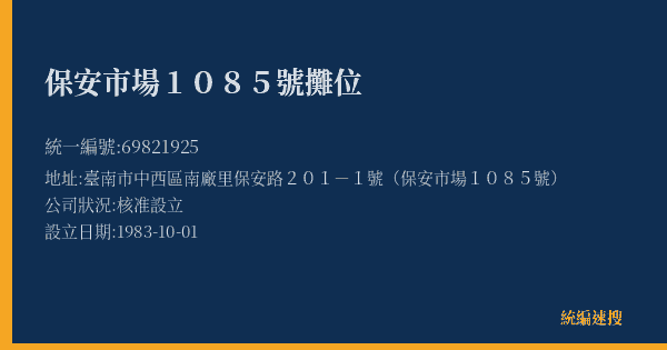 保安市場1085號攤位的照片-統編 69821925(臺南市) 公司登記資料與營業項目詳細圖表