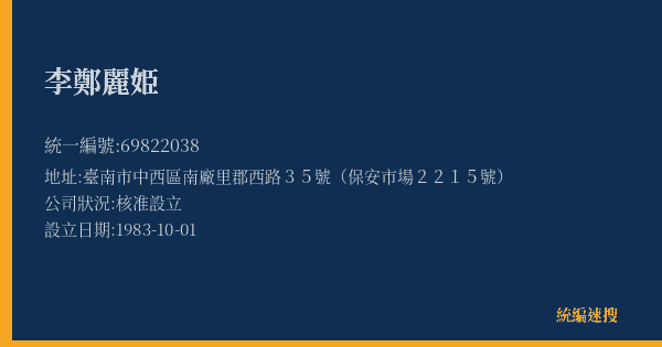 李鄭麗姫的照片-統編 69822038(臺南市) 公司登記資料與營業項目詳細圖表