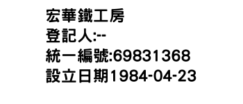 IMG-宏華鐵工房