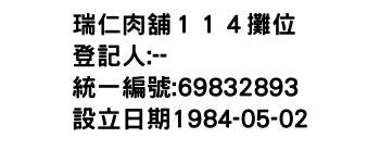 IMG-瑞仁肉舖１１４攤位