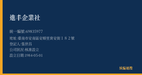 進丰企業社的照片-統編 69835977(臺南市) 公司登記資料與營業項目詳細圖表