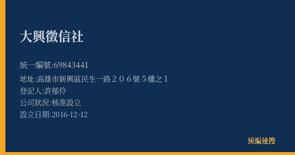 大興徵信社的照片-統編 69843441(高雄市) 公司登記資料與營業項目詳細圖表