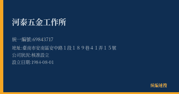 河泰五金工作所的照片-統編 69843717(臺南市) 公司登記資料與營業項目詳細圖表