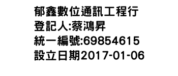 IMG-郁鑫數位通訊工程行