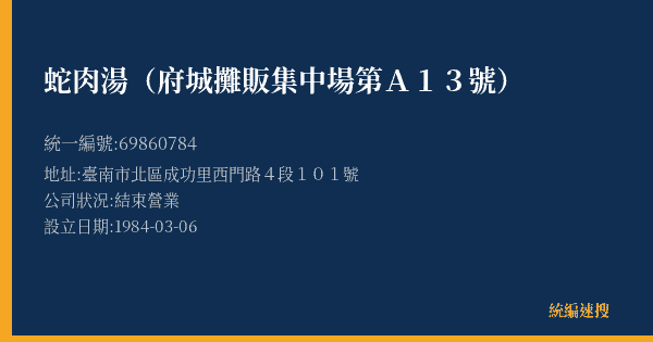 蛇肉湯(府城攤販集中場第A13號)的照片-統編 69860784(臺南市) 公司登記資料與營業項目詳細圖表