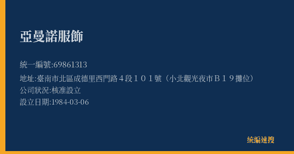 亞曼諾服飾的照片-統編 69861313(臺南市) 公司登記資料與營業項目詳細圖表