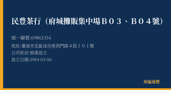 民豊茶行(府城攤販集中場B03、B04號)的照片-統編 69861334(臺南市) 公司登記資料與營業項目詳細圖表