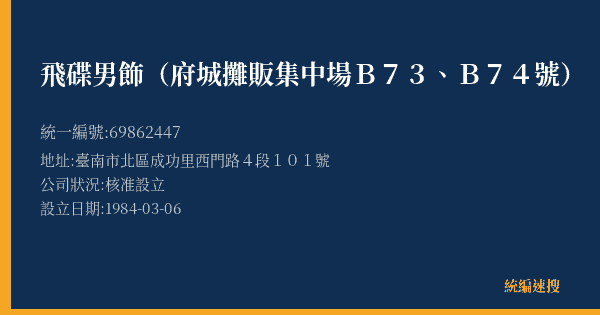 飛碟男飾(府城攤販集中場B73、B74號)的照片-統編 69862447(臺南市) 公司登記資料與營業項目詳細圖表