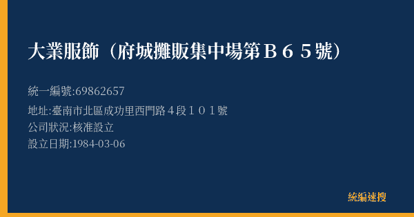 大業服飾(府城攤販集中場第B65號)的照片-統編 69862657(臺南市) 公司登記資料與營業項目詳細圖表
