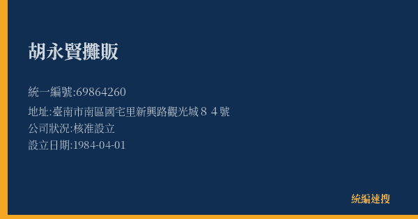胡永賢攤販的照片-統編 69864260(臺南市) 公司登記資料與營業項目詳細圖表