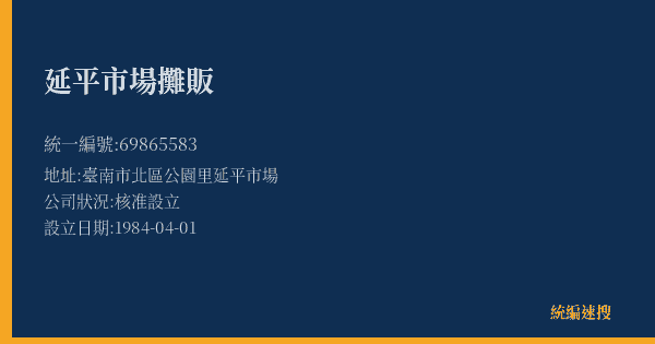 延平市場攤販的照片-統編 69865583(臺南市) 公司登記資料與營業項目詳細圖表