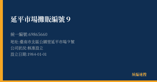 延平市場攤販編號9的照片-統編 69865660(臺南市) 公司登記資料與營業項目詳細圖表