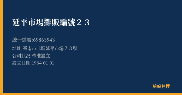 延平市場攤販編號23的照片-統編 69865943(臺南市) 公司登記資料與營業項目詳細圖表