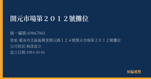 開元市場第2012號攤位的照片-統編 69867061(臺南市) 公司登記資料與營業項目詳細圖表