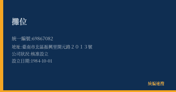攤位的照片-統編 69867082(臺南市) 公司登記資料與營業項目詳細圖表
