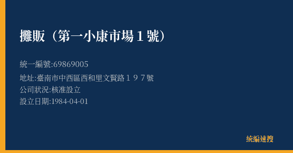 攤販(第一小康市場1號)的照片-統編 69869005(臺南市) 公司登記資料與營業項目詳細圖表