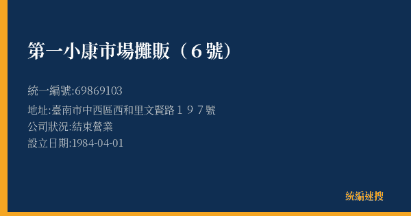 第一小康市場攤販(6號)的照片-統編 69869103(臺南市) 公司登記資料與營業項目詳細圖表