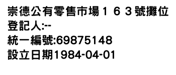 IMG-崇德公有零售市場１６３號攤位
