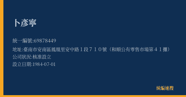 卜彥寧的照片-統編 69878449(臺南市) 公司登記資料與營業項目詳細圖表
