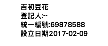 IMG-吉初豆花