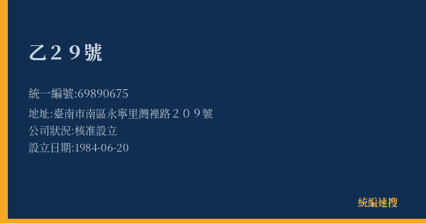乙29號的照片-統編 69890675(臺南市) 公司登記資料與營業項目詳細圖表