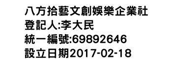 IMG-八方拾藝文創娛樂企業社
