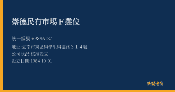 崇德民有市埸F攤位的照片-統編 69896137(臺南市) 公司登記資料與營業項目詳細圖表