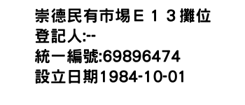 IMG-崇德民有市埸Ｅ１３攤位