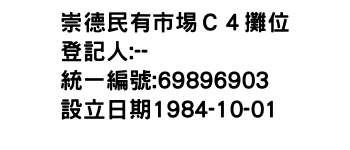 IMG-崇德民有市埸Ｃ４攤位
