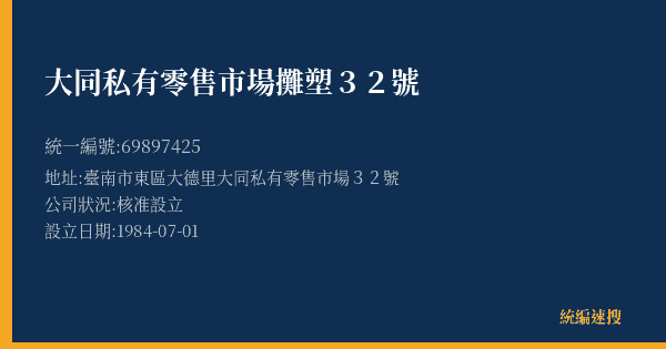 大同私有零售市場攤塑32號的照片-統編 69897425(臺南市) 公司登記資料與營業項目詳細圖表