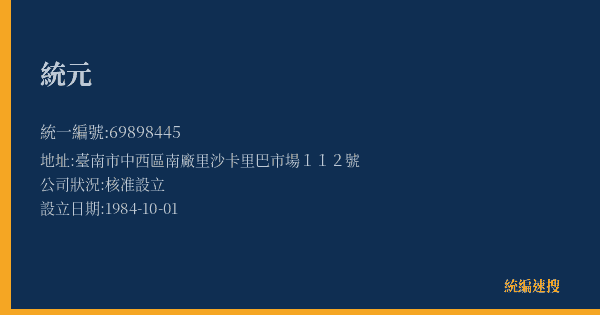 統元的照片-統編 69898445(臺南市) 公司登記資料與營業項目詳細圖表