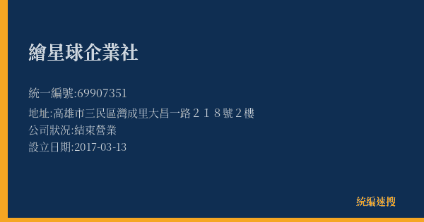 繪星球企業社的照片-統編 69907351(高雄市) 公司登記資料與營業項目詳細圖表
