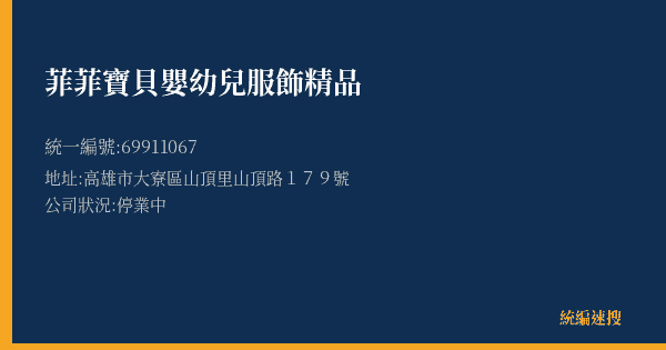 菲菲寶貝嬰幼兒服飾精品的照片-統編 69911067(高雄市) 公司登記資料與營業項目詳細圖表
