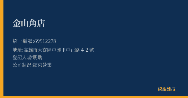 金山角店的照片-統編 69912278(高雄市) 公司登記資料與營業項目詳細圖表