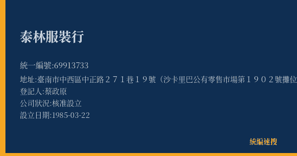 泰林服裝行的照片-統編 69913733(臺南市) 公司登記資料與營業項目詳細圖表