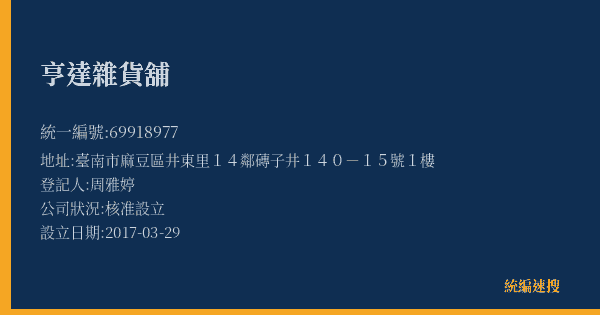 亨達雜貨舖的照片-統編 69918977(臺南市) 公司登記資料與營業項目詳細圖表