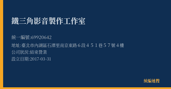 鐵三角影音製作工作室的照片-統編 69920642(臺北市) 公司登記資料與營業項目詳細圖表