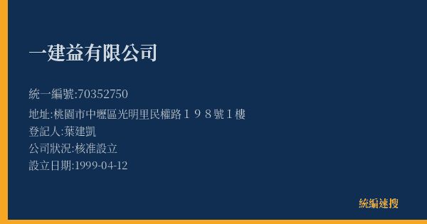 一建益有限公司的照片-統編 70352750(桃園市) 公司登記資料與營業項目詳細圖表