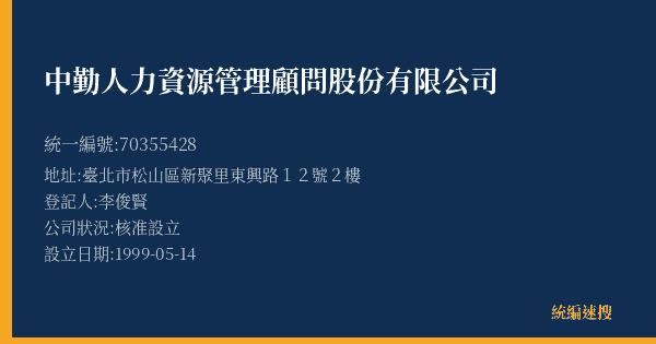 中勤人力資源管理顧問股份有限公司的照片-統編 70355428(臺北市) 公司登記資料與營業項目詳細圖表