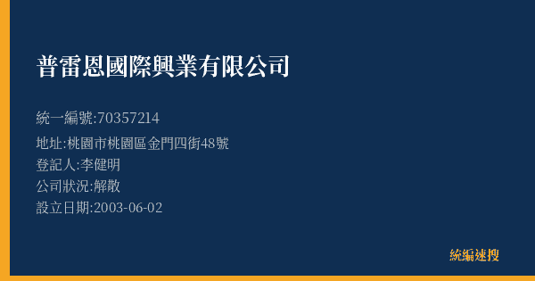 普雷恩國際興業有限公司的照片-統編 70357214(桃園市) 公司登記資料與營業項目詳細圖表