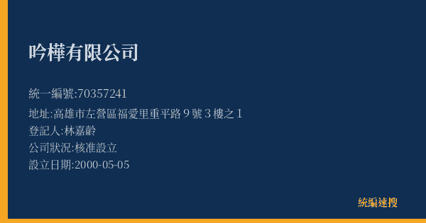 吟樺有限公司的照片-統編 70357241(高雄市) 公司登記資料與營業項目詳細圖表