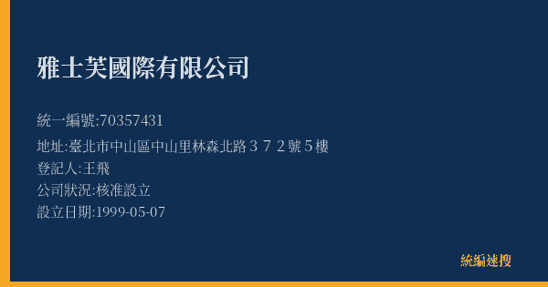 雅士芙國際有限公司的照片-統編 70357431(臺北市) 公司登記資料與營業項目詳細圖表