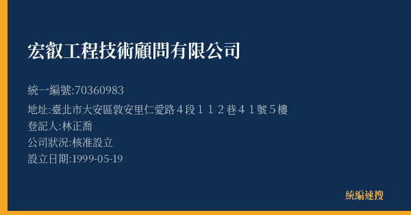 宏叡工程技術顧問有限公司的照片-統編 70360983(臺北市) 公司登記資料與營業項目詳細圖表