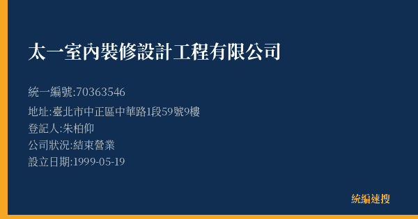 太一室內裝修設計工程有限公司的照片-統編 70363546(臺北市) 公司登記資料與營業項目詳細圖表
