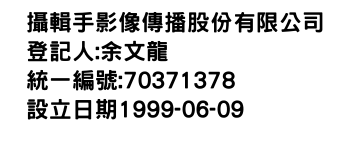 IMG-攝輯手影像傳播股份有限公司