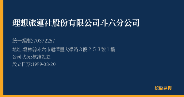 理想旅運社股份有限公司斗六分公司的照片-統編 70372257(雲林縣) 公司登記資料與營業項目詳細圖表