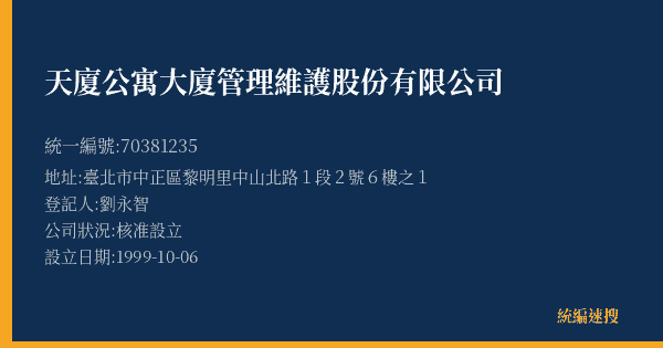 天廈公寓大廈管理維護股份有限公司的照片-統編 70381235(臺北市) 公司登記資料與營業項目詳細圖表